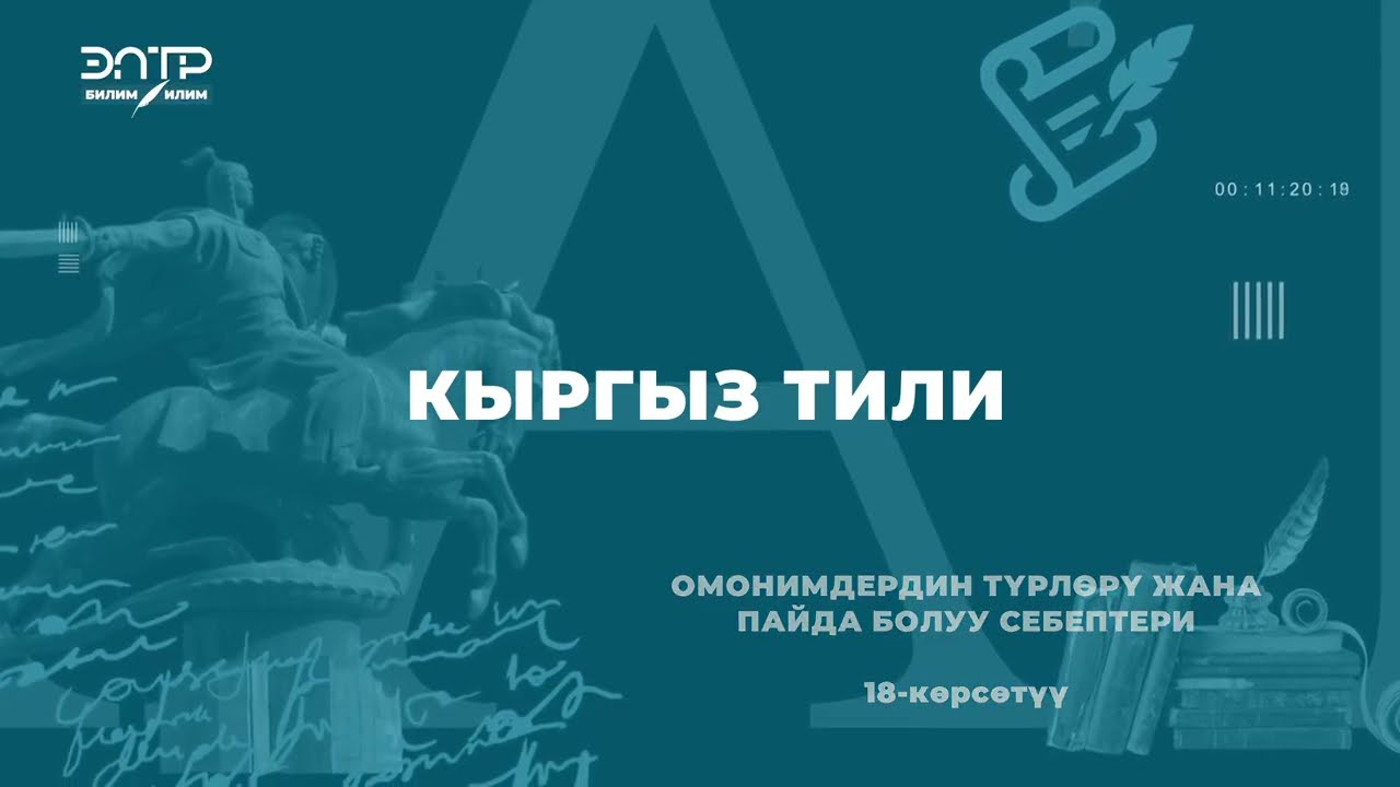 ОМОНИМДЕРДИН ТҮРЛӨРҮ ЖАНА ПАЙДА БОЛУУ СЕБЕПТЕРИ.
