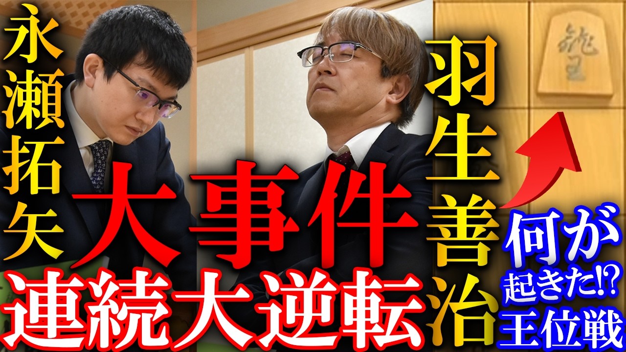 【大事件】羽生善治の連続大逆転劇！永瀬九段との羽生永瀬マジックを解説【伊藤園お～いお茶杯第67期王位戦】