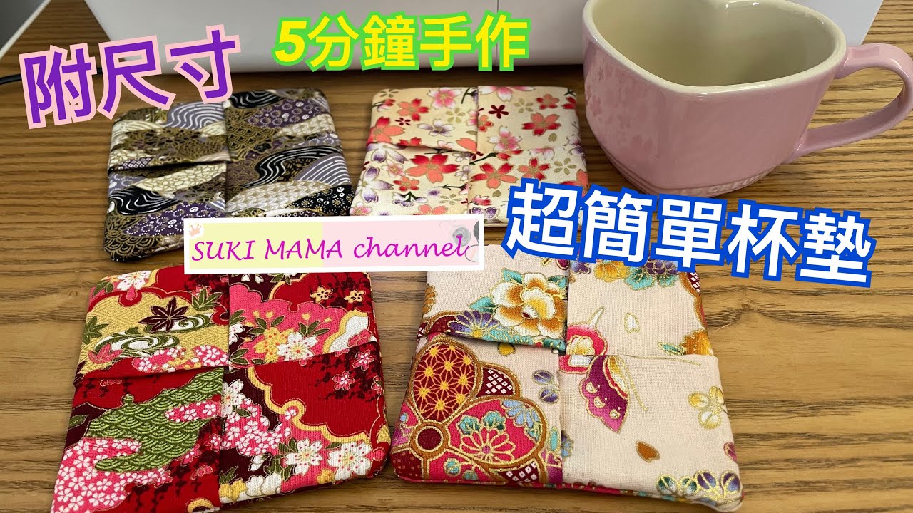 DIY easy coasters 超簡單杯墊車縫 5分鐘手作@simplehandmadesukimama