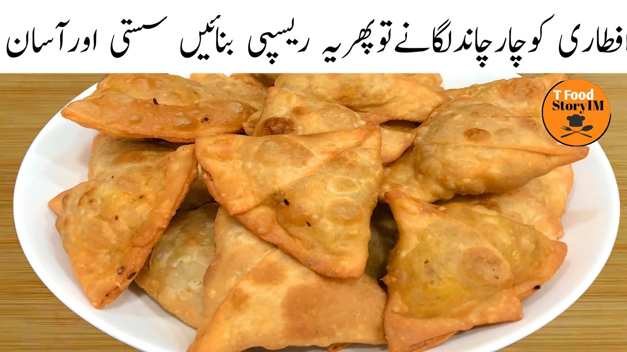 Crispy Chicken Vegetable Samosa Recipe For IFTAR | اس کو کھانے کے بعد آپ بازار جانا بھول جائیں گے