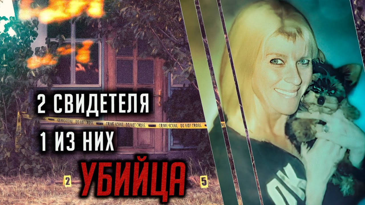 Два свидетеля, один из них убийца. Трагическая история Дайен Кайн