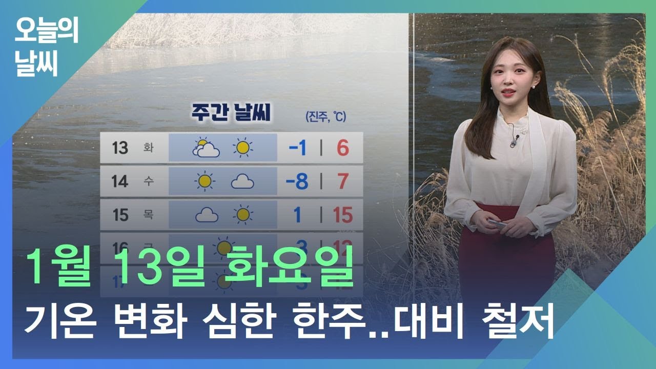 [날씨] 1월 13일_기온변화 심한 한주