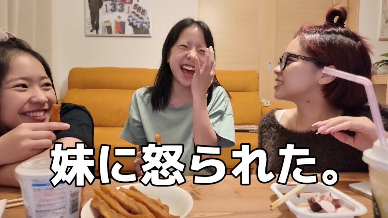 急にお泊まりきて妹に怒られた。
