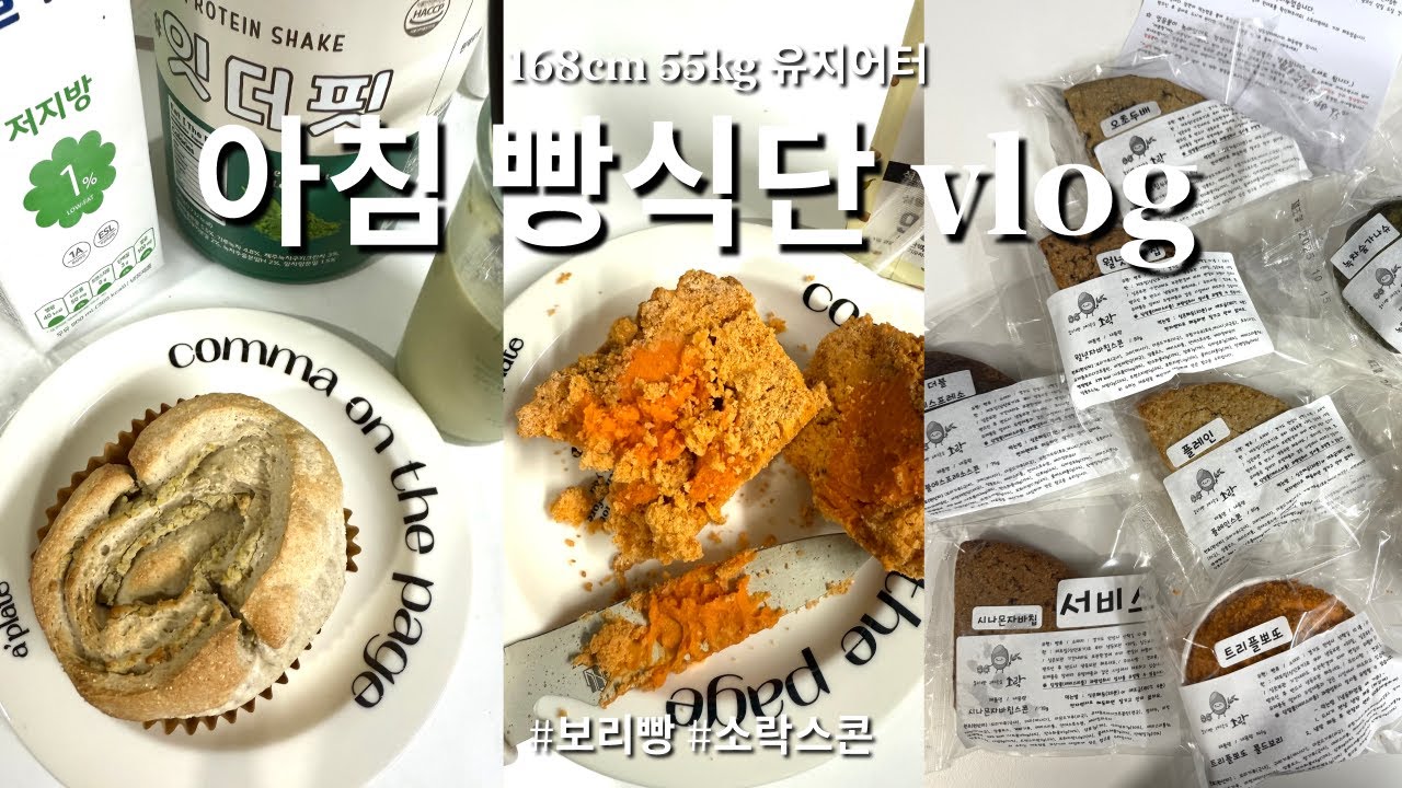168cm 55kg 빵순이 유지어터 아침 다이어트 식단 보리빵 소락 스콘, 콜드보리, 보리롤