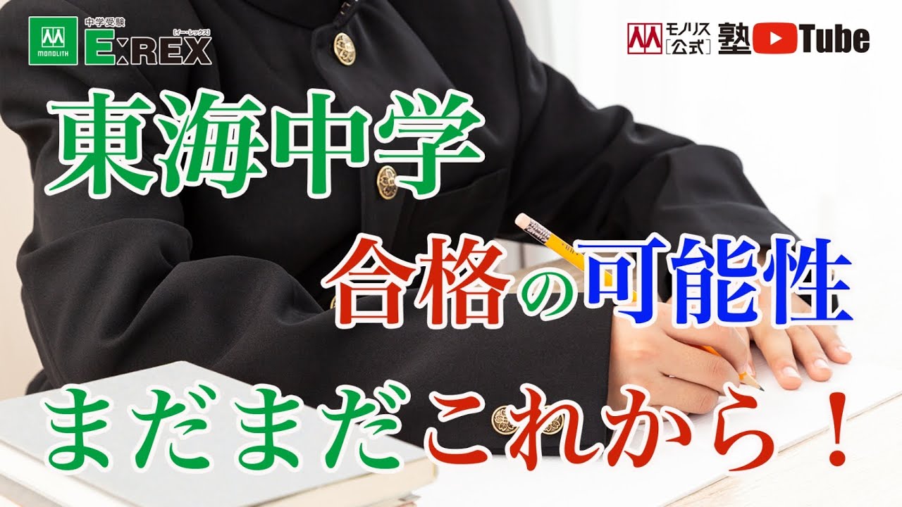 東海中学 合格の可能性