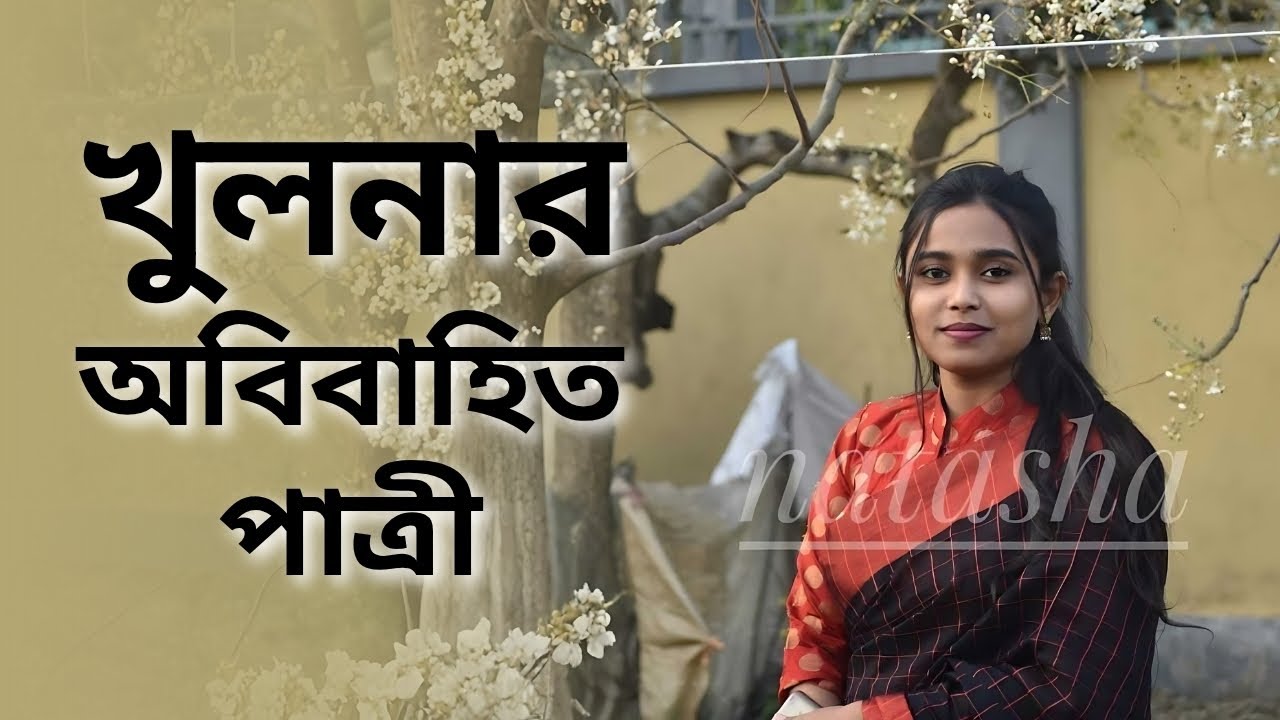খুলনার অবিবাহিত পাত্রীর জন্য পাত্র চাই। Natasha ID 306488 | Matrimonial