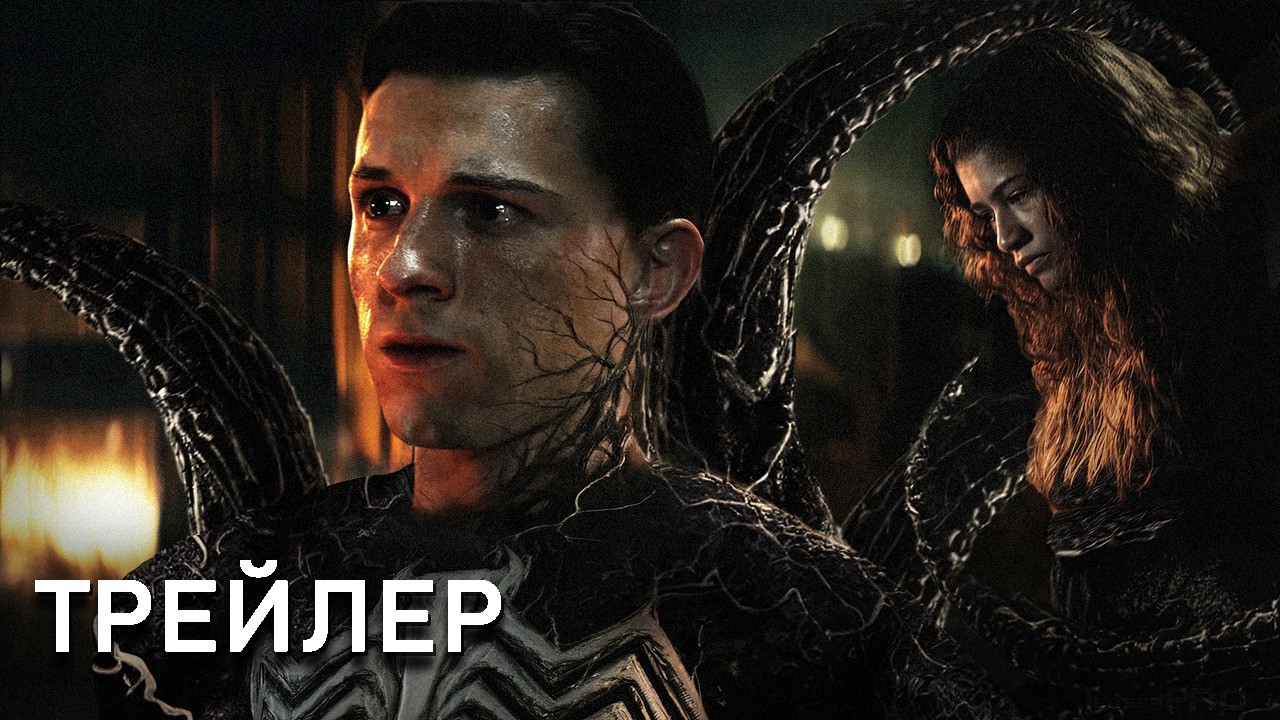 ЧЕЛОВЕК-ПАУК: СОВЕРШЕННО НОВЫЙ ДЕНЬ (2026) - ТРЕЙЛЕР | Том Холланд | Зендея |КонцептВерсия ТизерПРО