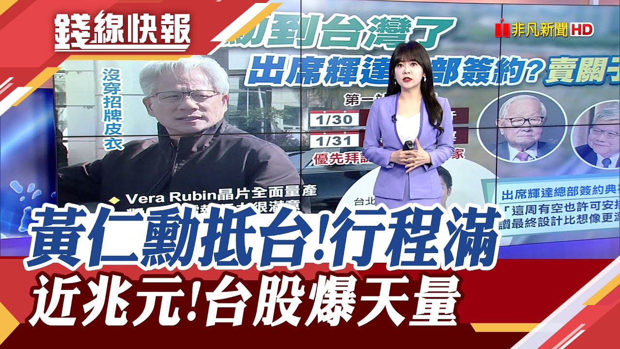 一下機就讚台積電 黃仁勳:對執行力很滿意 輝達H200耐心等放行 台股震盪500點 創9596億天量 成交量前5大