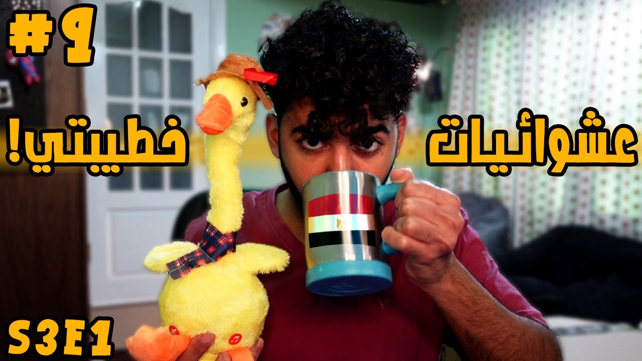 بطة و حاجات تواليت من امازون مصر 🙂🇪🇬💔 | عشوائيات خطيبتي S3E1 #9