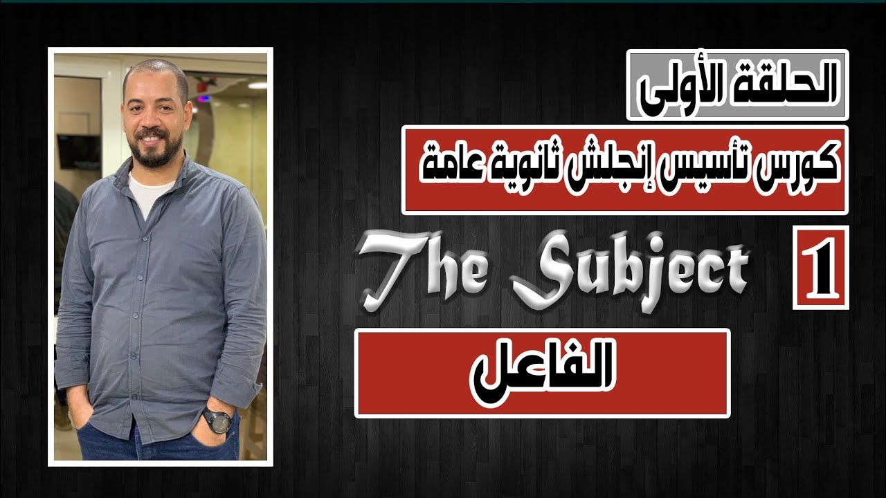 كورس تأسيس انجلش ثانوي |الدرس الأول | الفاعل The Subject