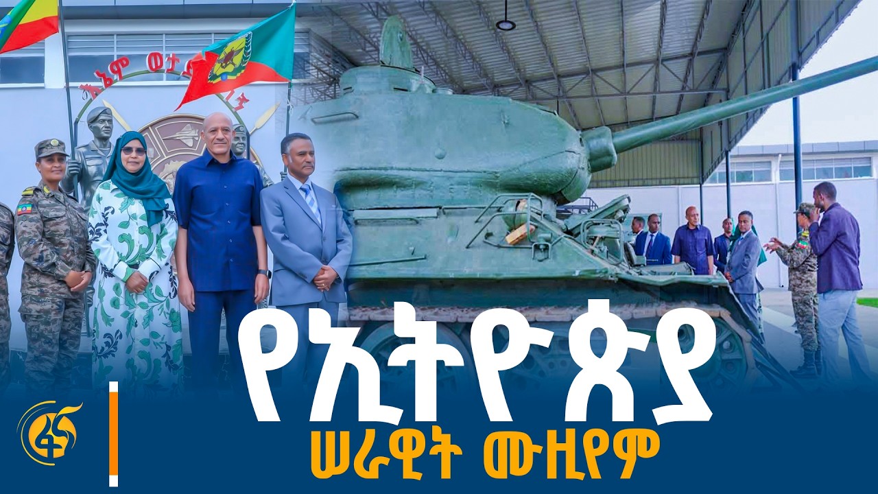 “የጽናታችን፣ የጀግንነታችን የወል ትርክት፣ የልዕልናችን አሻራ እና የሠራዊታችን መታወሻ የክብር ማዕከል የሆነ ሙዚየም” ም/ጠ/ሚኒስትር ተመስገን ጥሩነህ