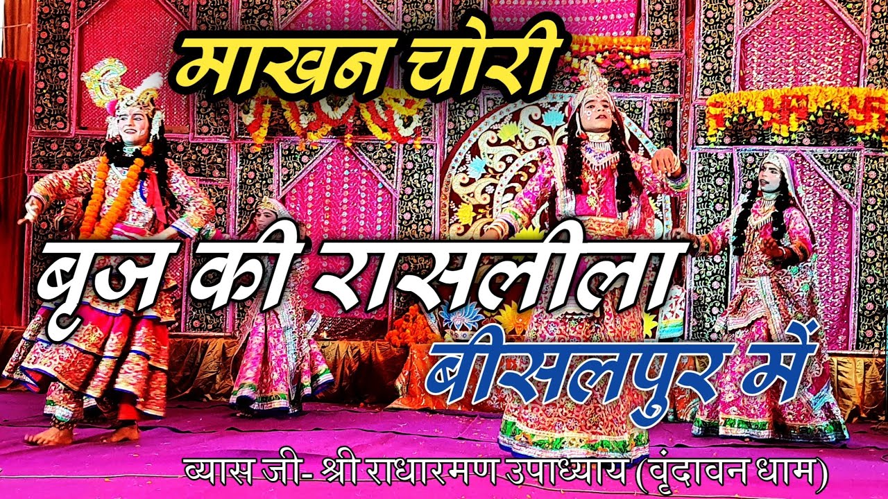 माखन चोरी रासलीला लाइव बीसलपुर रामलीला मेला 22 | Rasleela Bisalpur Mela 2022 | Raasleela Bisalpur