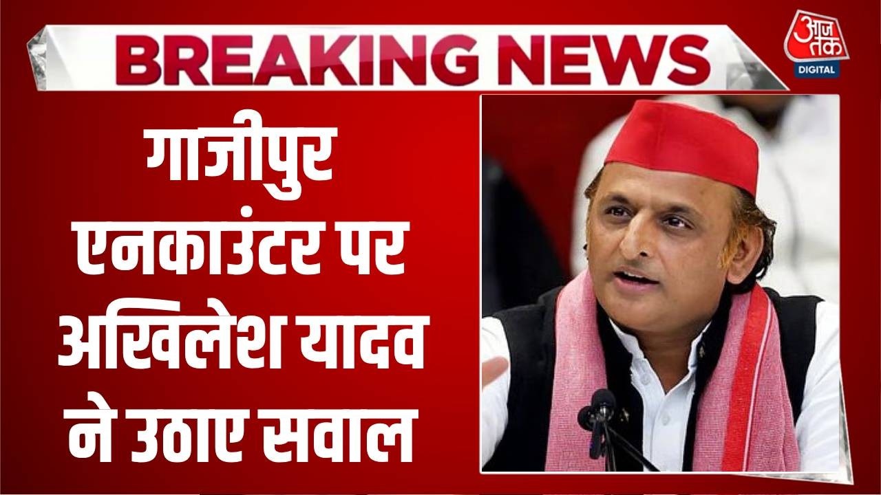 Ghazipur Encounter News: गाजीपुर एनकाउंटर पर Akhilesh Yadav ने उठाए सवाल | Top News | Aaj Tak