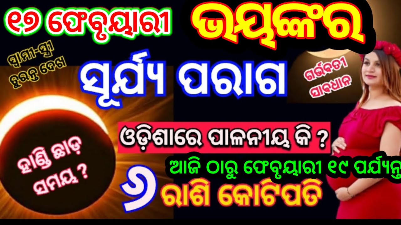 Surya grahan 2026 / Surya grahan 2026 kub lagega / February 17 Surya parag / ସୂର୍ଯ୍ୟ ପରାଗ 2026