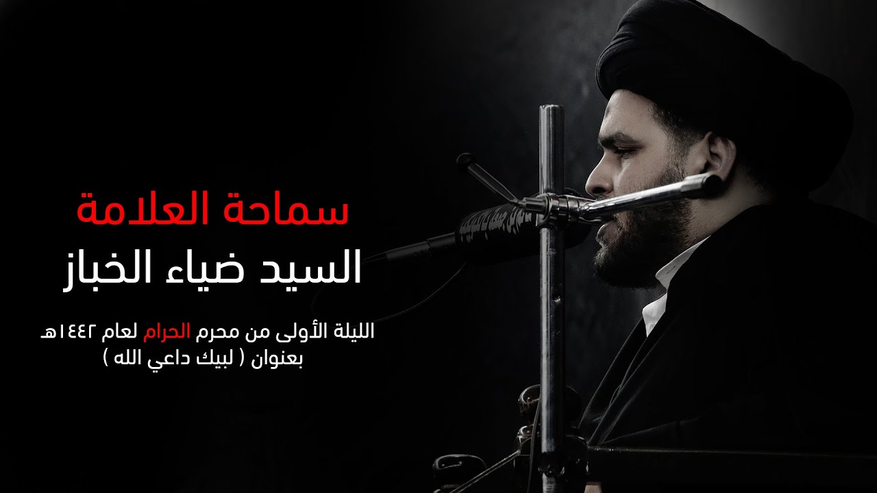 لبّيك داعي الله ج1 | 1 محرم 1442 | السيد ضياء الخباز