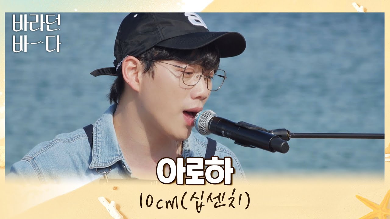바다랑 찰떡..(｡˃ ᵕ ˂ )b 귀가 녹아내리는 십센치(10cm)의 〈아로하〉♪ 바라던 바다 (sea of hope) 11회 | JTBC 210907 방송