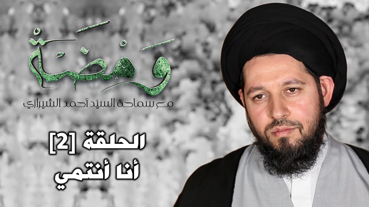 ومضة | السيد أحمد الشيرازي | أنا أنتمي