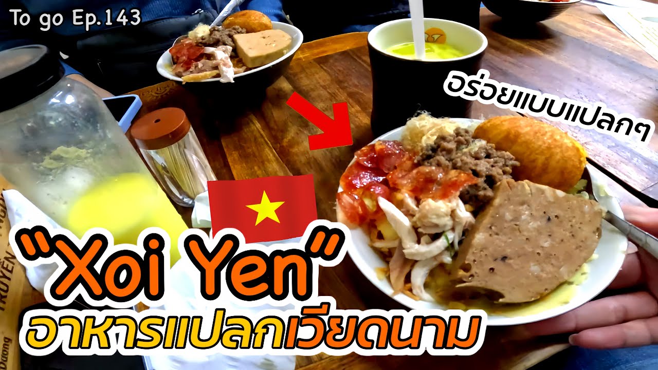 พามากินของแปลกที่เวียดนาม [Xôi Yến] ข้าว? ข้าวเหนียวมูน? ขนมเทียน? หม้อแกง? ก็ไม่ใช่!! |To go Ep.143