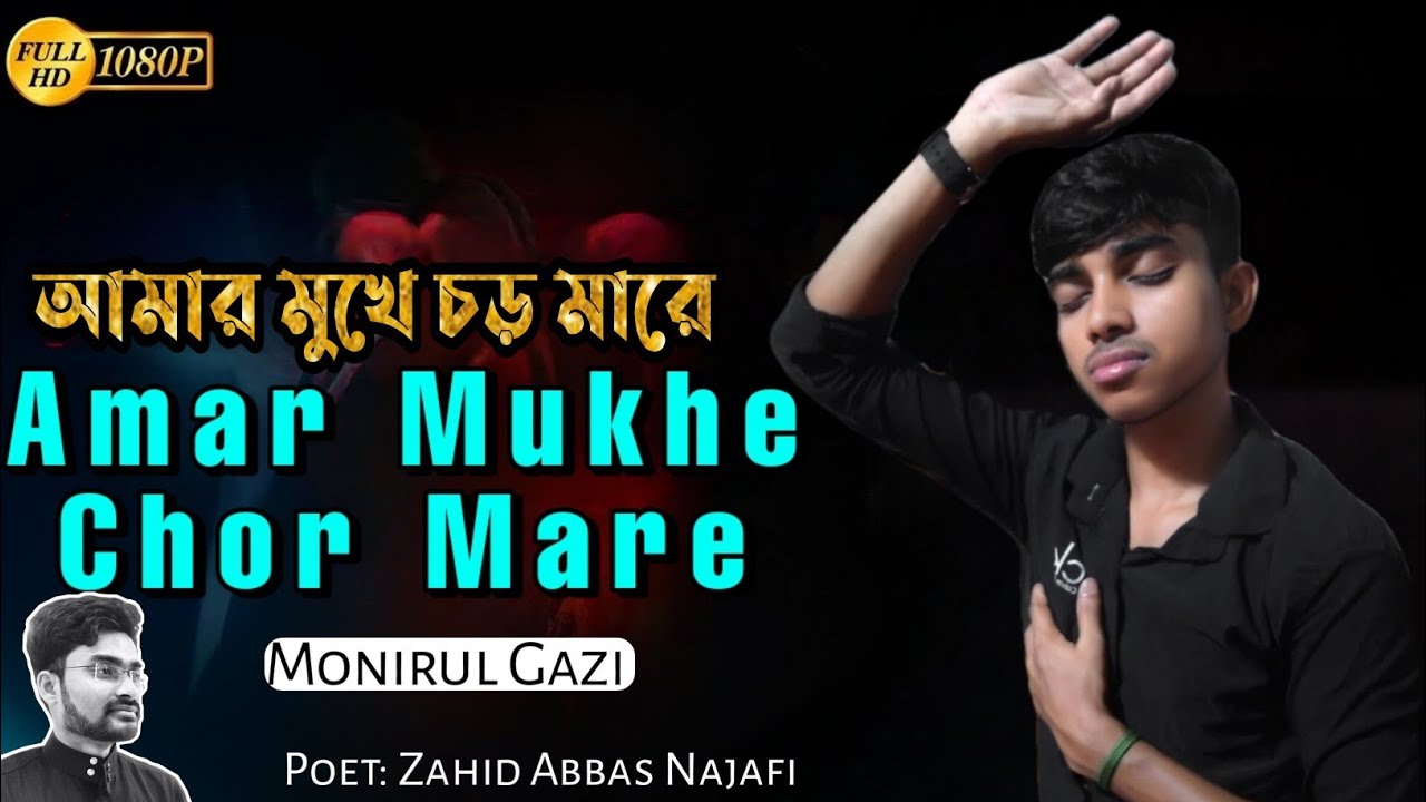 Moharram 2022-23 Noha || Amar Mukhe Chor Mare ||  Monirul Gazi || Zahid Abbas Najafi || Bangla Noha