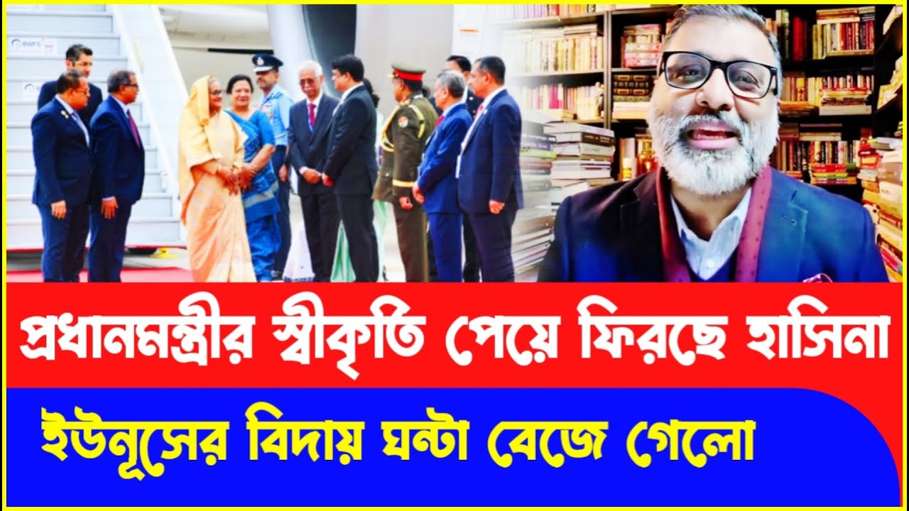 ইউনূসের খেল খতম! আন্তর্জাতিক স্বীকৃতিতে ফিরছে শেখ হাসিনা! Sheikh Hasina | Nijhum Mojumder