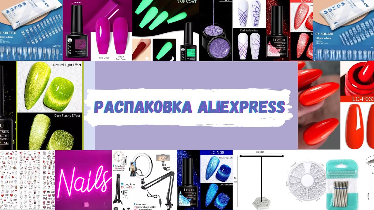 МегаРАСПАКОВКА маникюрных товаров с ALIEXPRESS| Светоотражающие гель лаки/кошачий глаз и многое др.