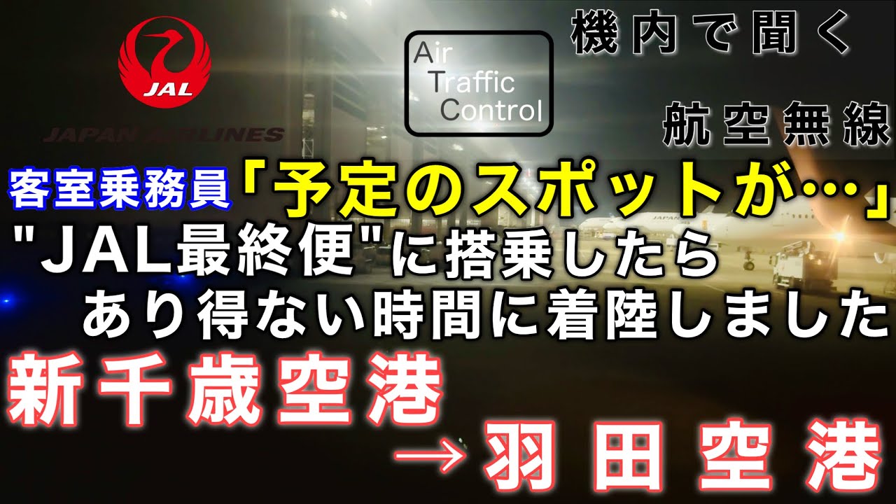【ATC 字幕/翻訳付】『女性パイロットの挨拶も素敵すぎる！JAL最終便に搭乗したら普段はあり得ない時間に着陸しました』機内で航空無線を聞く！新千歳空港→羽田空港
