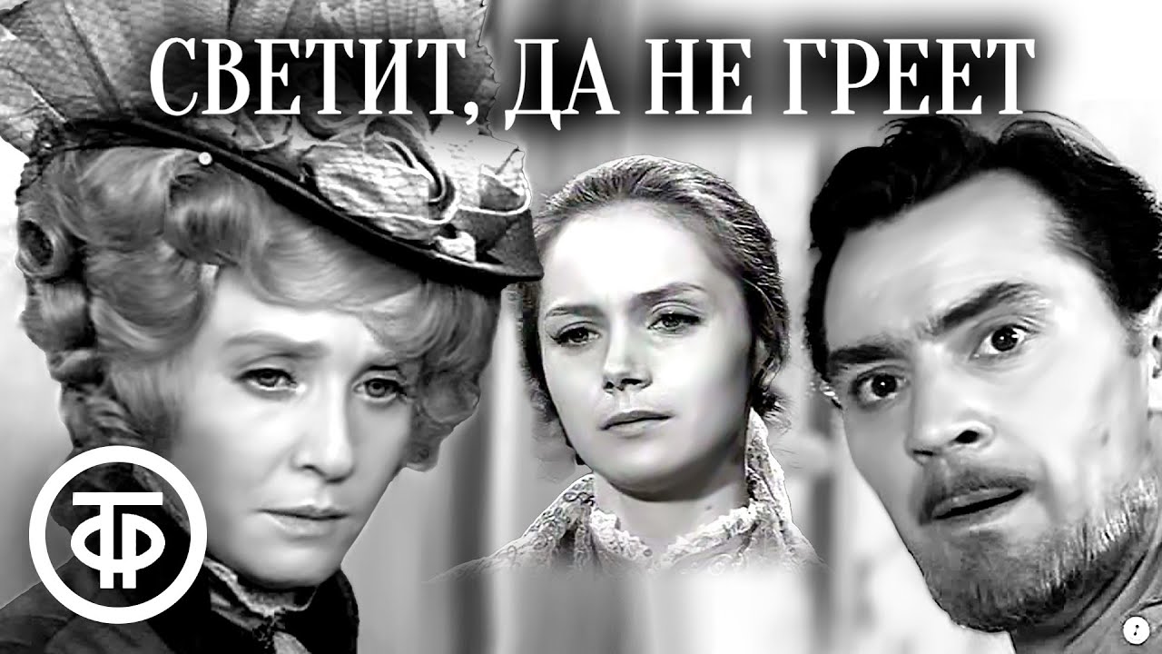 Светит, да не греет. Островский. Малый театр (1972)