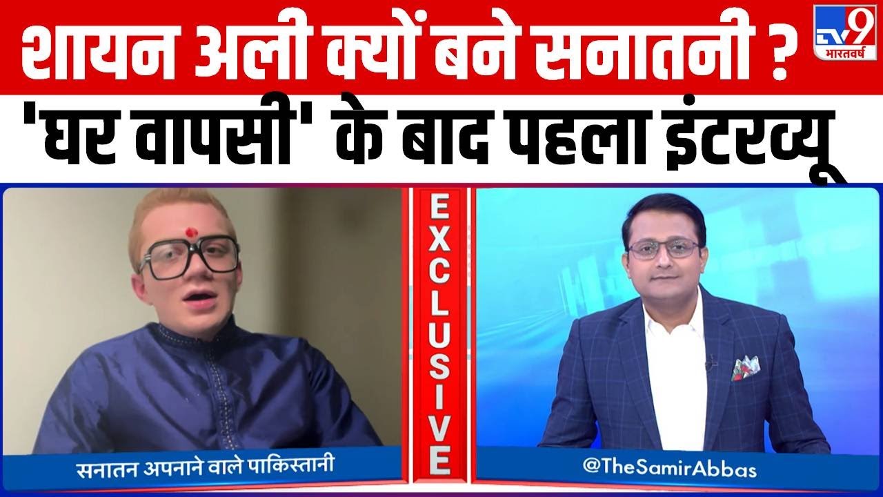 Pakistan : Shayan Ali क्यों बने सनातनी ? 'घर वापसी' के बाद पहला इंटरव्यू