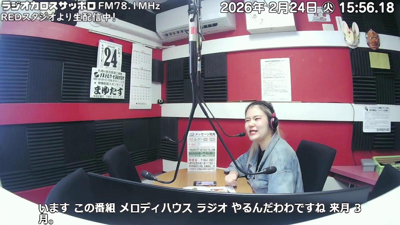 メロディーハウス…ラジオやるんだワ！26/02/24放送