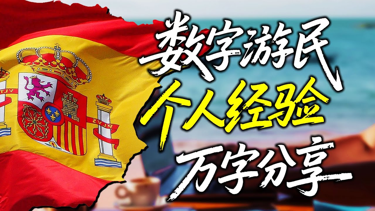 全程无中介！2025 DIY西班牙数字游民签证 我一家三口搬到西班牙 | 详细流程+避坑指南 我DIY西班牙数字游民签证的经验分享