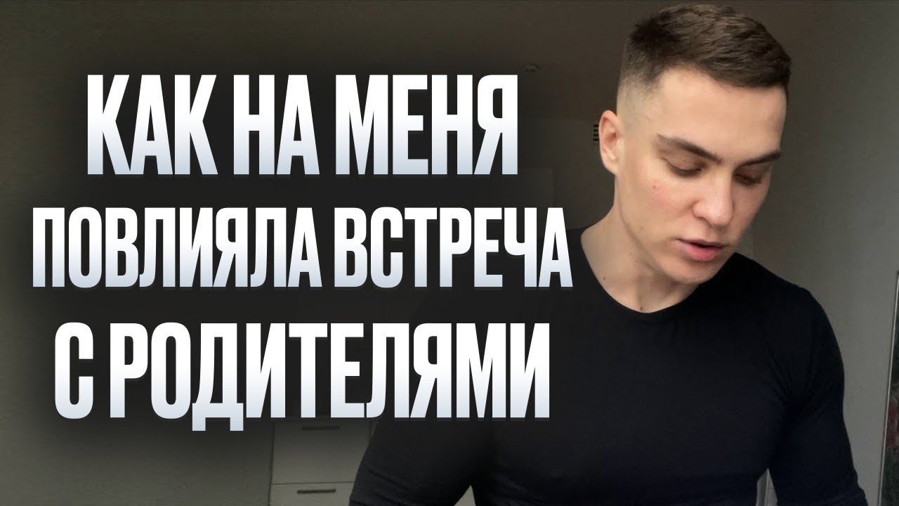 Мои выводы после встречи с родителями. Завтрак с Катей. Бесполезный блог 