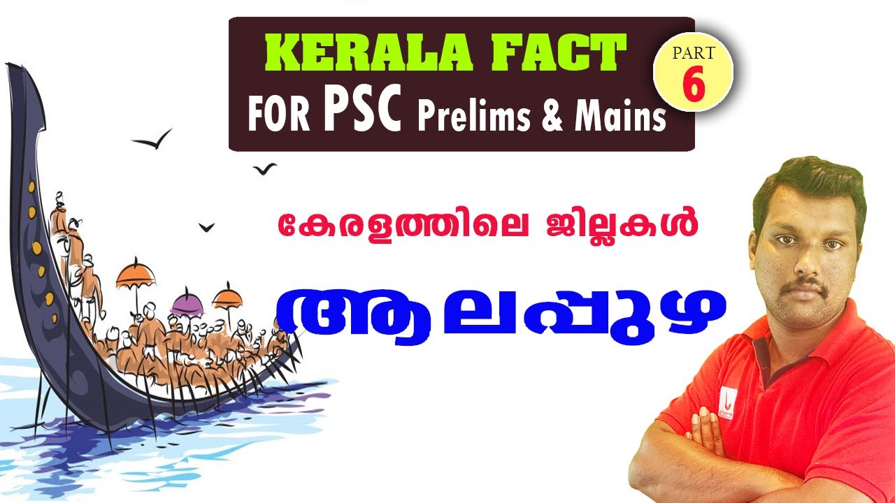 Kerala Fact - Districts of Kerala (ALAPPUZHA) I Basic Fact for Kerala PSC (#6)