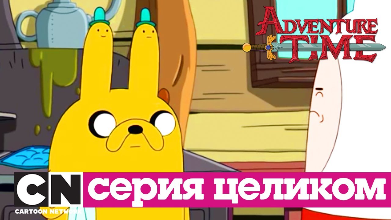 Время приключений | Жермин + Чипсы и Мороженое (серия целиком) | Cartoon Network