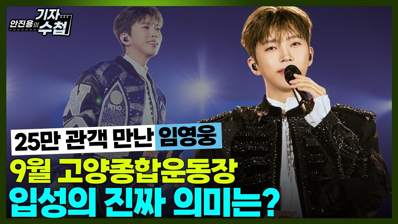 [기자수첩872] 임영웅의 깜짝 발표,9월 스타디움 공연이 기대되는 이유는?