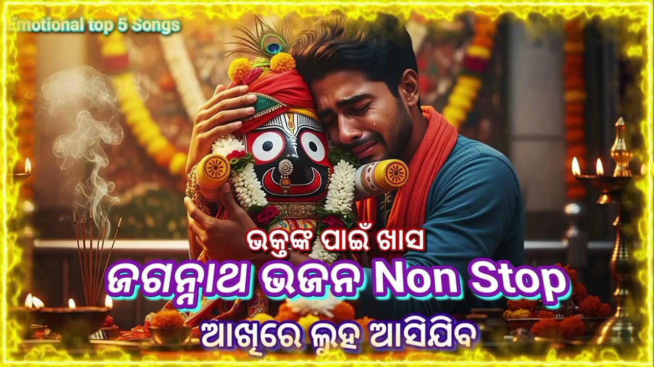 Jagannath Bhajan Non Stop  | Duniāre Mu Anātha | Tu Para Puri Malik | New Odia Bhajan 2026