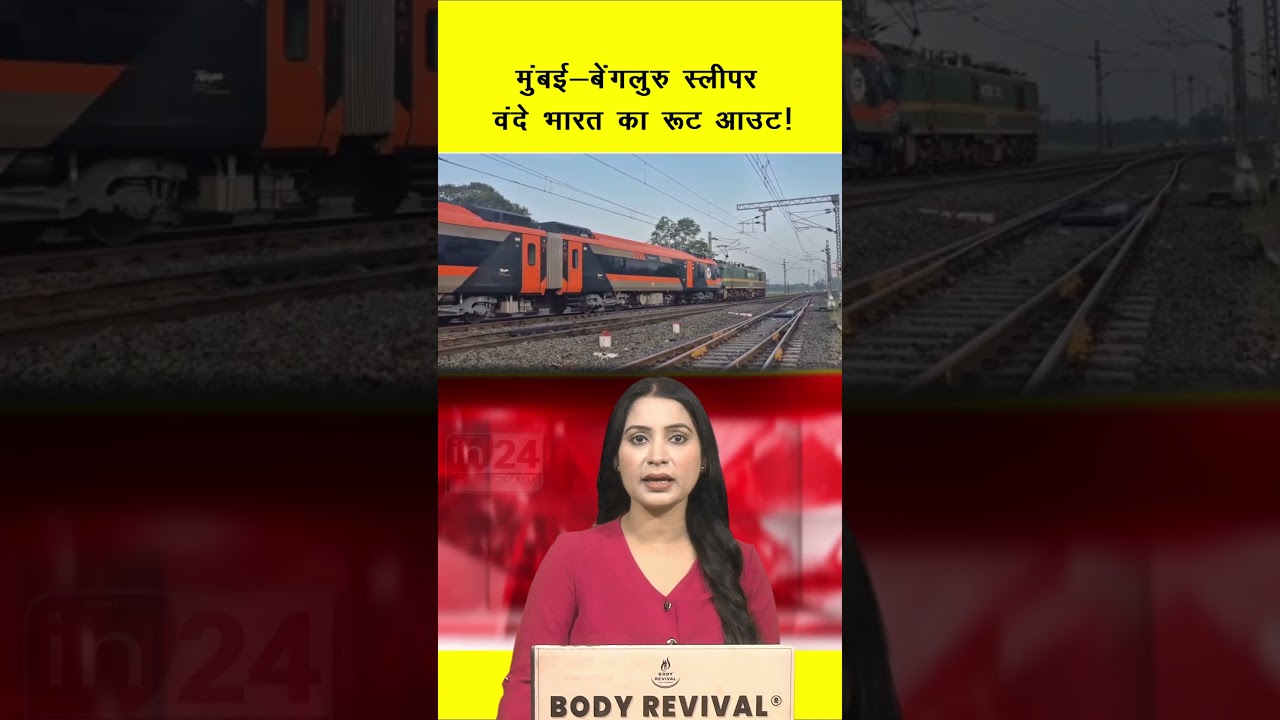 Mumbai Bengaluru Vande Bharat: मुंबई-बेंगलुरु स्लीपर वंदे भारत का रूट आउट! | in24news