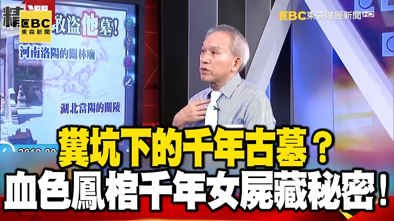 糞坑下的千年古墓？ 「血色鳳棺」裡千年不腐女屍藏秘密！ - 劉燦榮【57爆新聞 萬象搜奇】