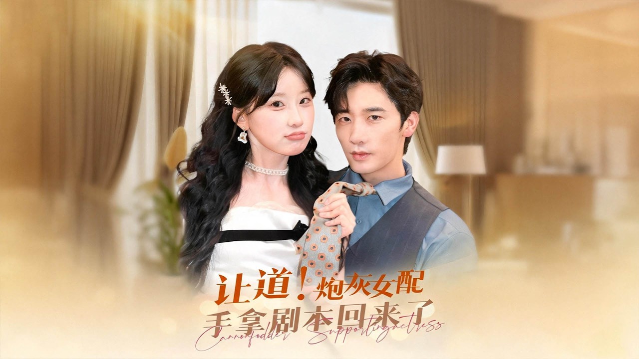 【Multi Sub】她穿成書中炮灰女配，卻誤惹頭號反派。為避男主追殺，她果斷抱緊反派大腿，搶走原書男主氣運，成功改寫死亡結局，與反派開啟全新未來#romantic  #drama