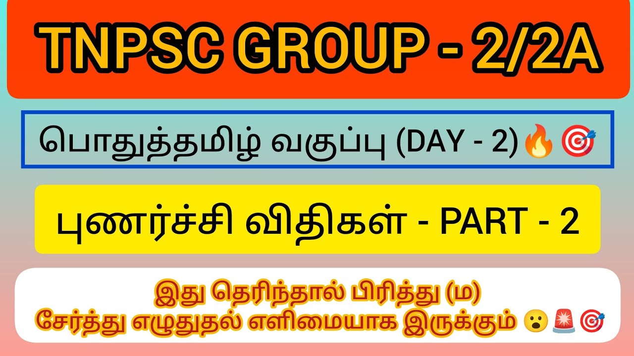 TNPSC Group 2/2A: புணர்ச்சி விதிகள் - அடிப்படை வகுப்பு DAY - 2 |🚨🔥✅🎯🛑