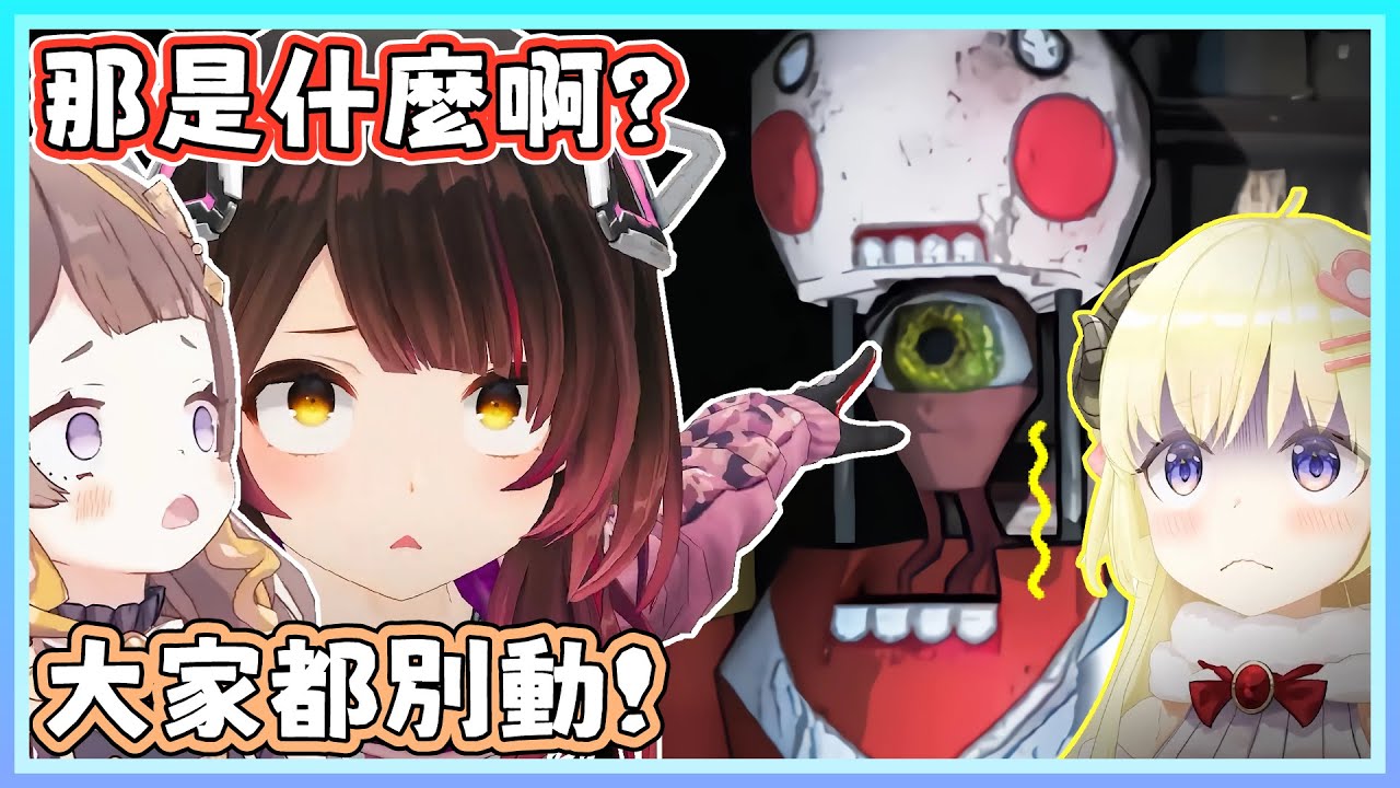 【致命公司】蘿蔔子小小的一個動作就把整團給滅掉了。Anya：你們看是機器人！綿芽：它是不是在說話？蘿蔔子：這東西受詛咒了吧？【蘿蔔子/角卷綿芽/Anya/火威青】【HOLOLIVE中文】