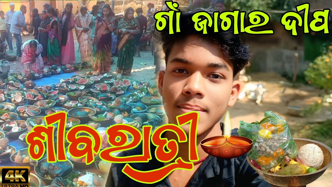 !! ଗାଁ ଜାଗାର ଦୀପ #ଶୀବରାତ୍ରୀ ଆସ ବୁଲିବା ଜଳେଶ୍ଵର!!velag jagoro Shivratri 