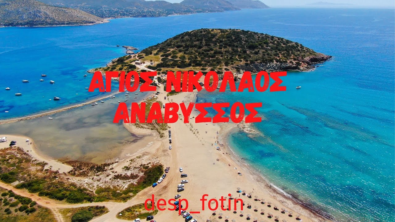 ΑΝΑΒΥΣΣΟΣ - ΑΓΙΟΣ ΝΙΚΟΛΑΟΣ ΑΠΟ DRONE