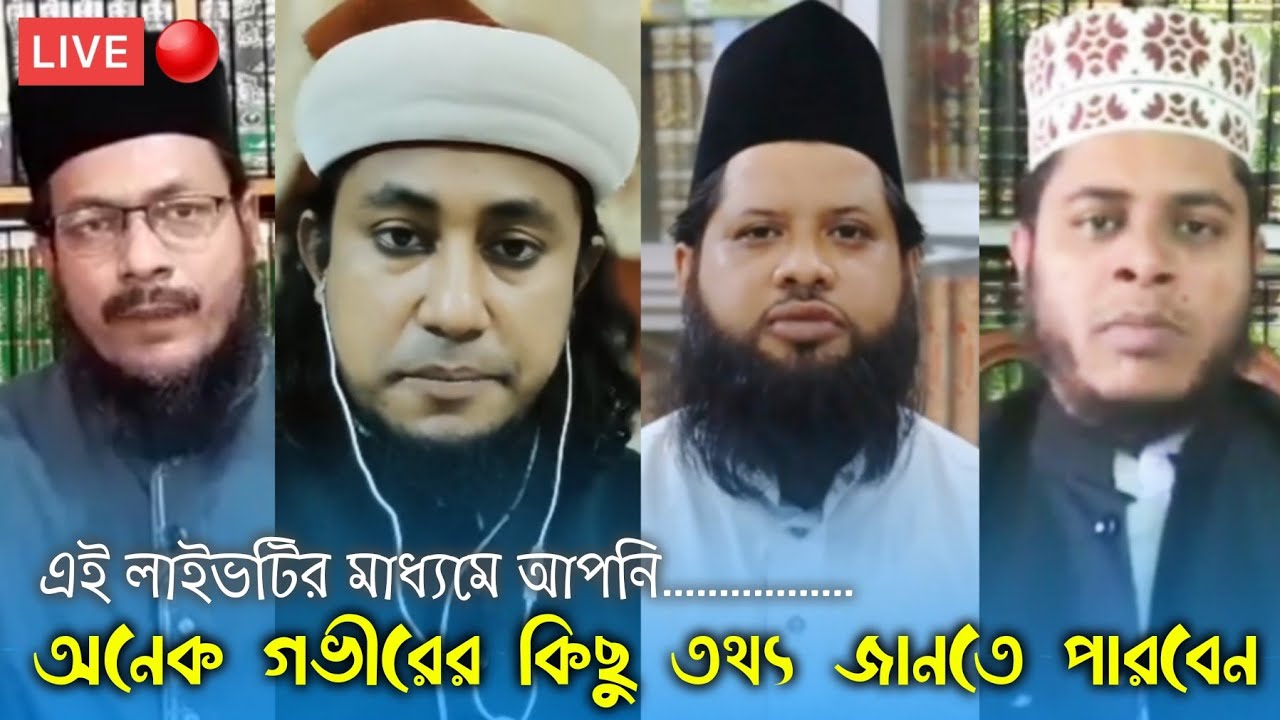 লাইভটির মাধ্যমে অনেক গভীরের কিছু তথ্য জানতে পারবেন 🔴