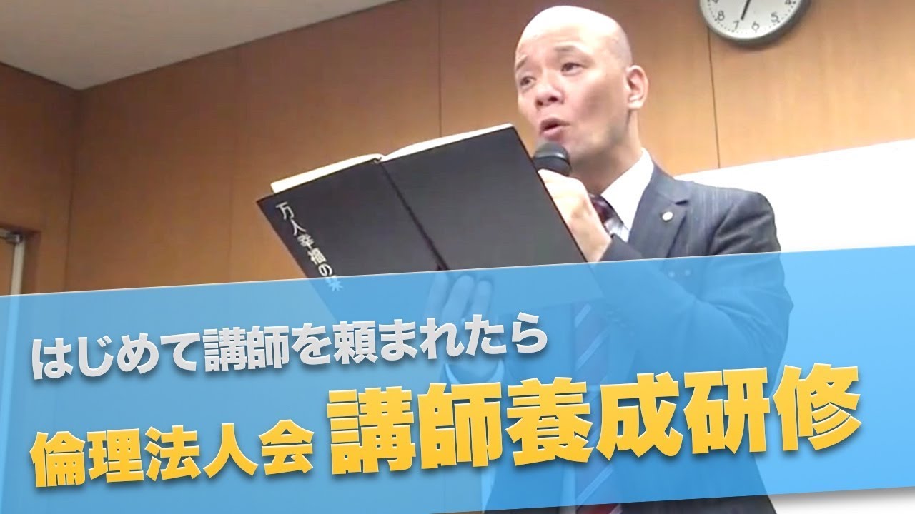 倫理法人会ではじめて講師を頼まれたら見る「セミナー講師養成研修」
