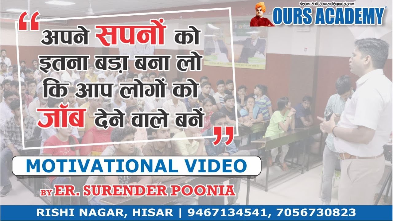 अपने सपनो को बड़ा बनाओ || Motivational Speech by Er. Surender Punia || #oursacademy #motivation