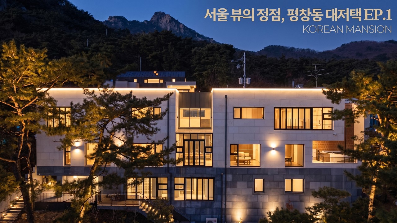 《평창동 대저택 EP1》 실내115평 남쪽으로는 서울의 정기를 북쪽으로는 북한산의 정기를 360도 파노라믹 서울뷰 종로구 역대급 고급주택 korean mansion seoul