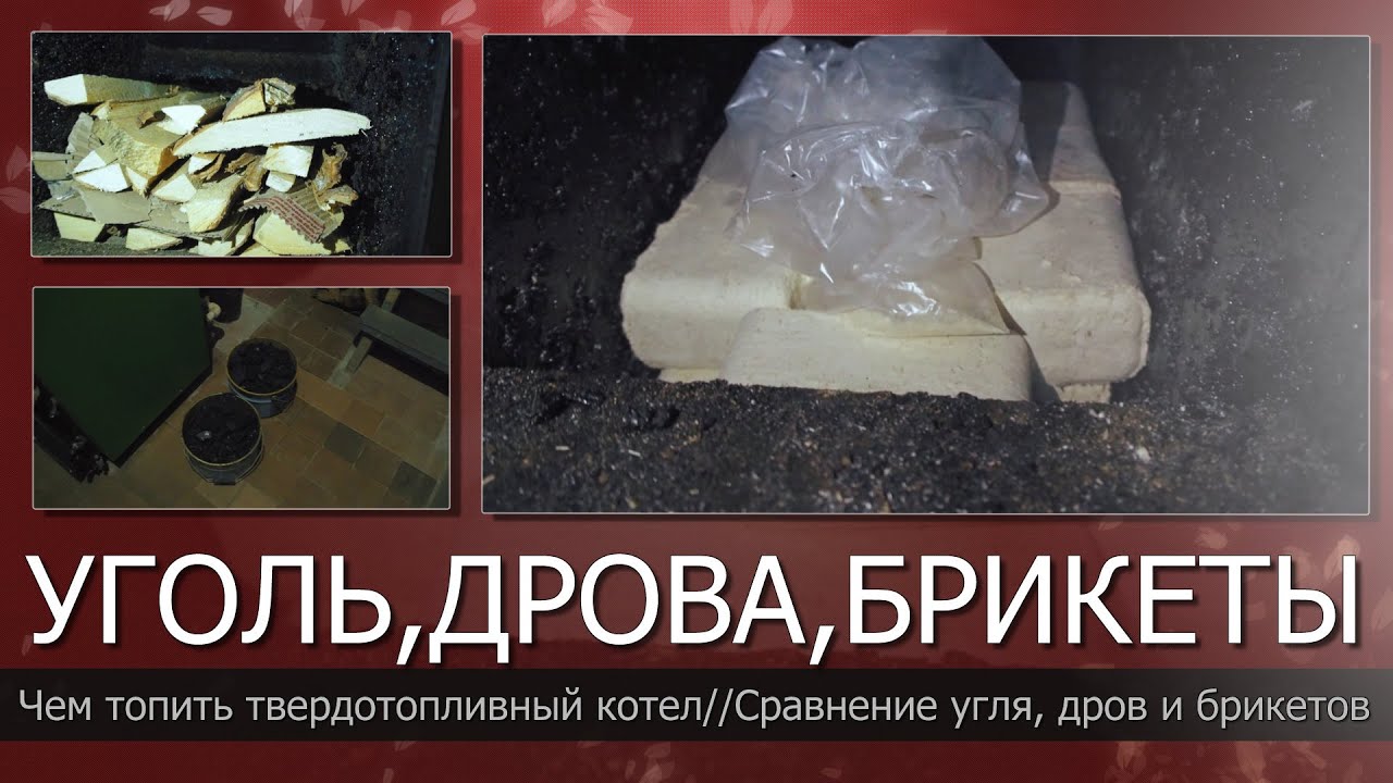 Чем топить твердотопливный котел длительного горения//Сколько горит котел на угле, брикетах, дровах