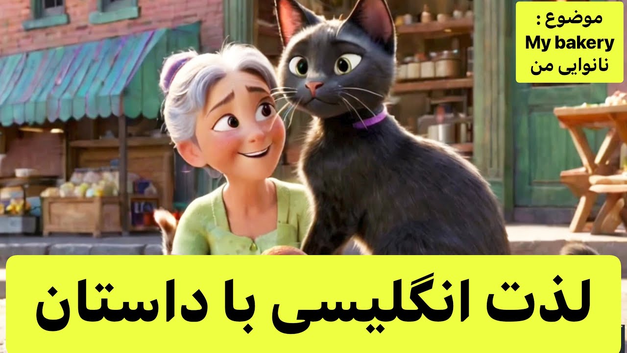 آموزش شیرن زبان انگلیسی با داستان | مکالمات کاربردی | گوش بده تکرار کن