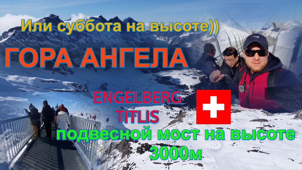 Engelberg /Titlis/Гора Ангела/Швейцария/Schweiz/Hängebrücke Titlis 3000m