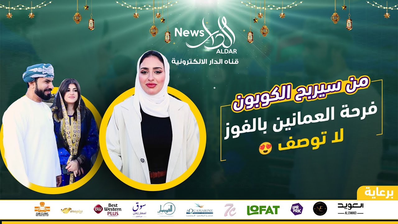 من سيربح الكوبون _ فرحة العمانيين لا توصف